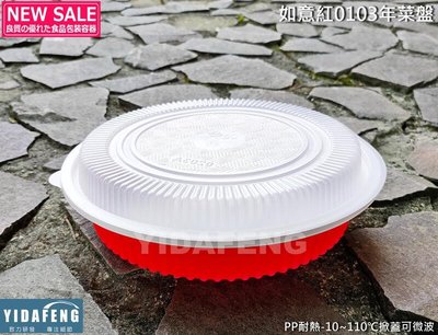 含稅10組【如意紅0103年菜盤+蓋】橢圓盤 塑膠盤 白色盤子 可蒸可微波年菜盒 沙拉盤 冷盤 小圓盒 水盤子