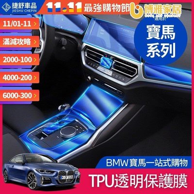 【免運】BMW 寶馬 內飾 保護膜 TPU 貼膜 中控面板 鑰匙 G20 G21 G30 G31 F11 方向盤 車貼