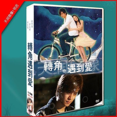 經典臺劇《轉角遇到愛》徐熙媛 / 羅志祥DVD盒裝光盤碟片