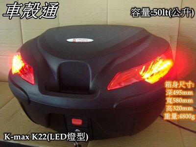 [車殼通] K-MAX K22 LED燈型,快拆式後行李箱(50公升)$4300,,後置物箱 漢堡箱