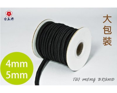 台孟牌 圓鬆緊帶 5mm 4mm 黑色 大包裝 (鬆緊繩、久帶、拼布材料、髮飾品、手工藝、彈性、彈力、伸縮、束帶、髮圈)