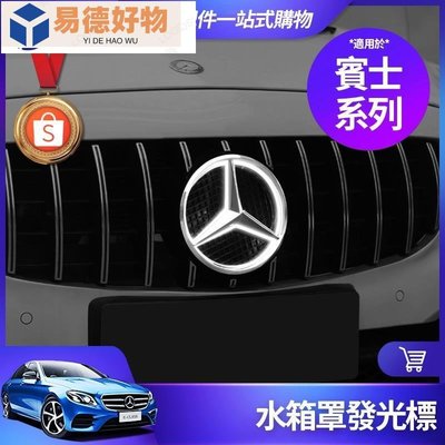 Benz 賓士 水箱罩 發光 大標 W213 W212 W205 W204 GLC GLA CLA 中網 大星標 車標~易德好物