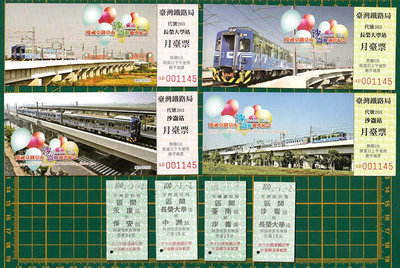 慶祝臺鐵臺南「沙崙線通車紀念」月臺票 火車票共8張一套(同編號001145) (0704-)