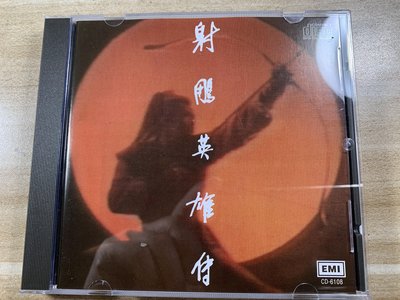 羅文  甄妮  射雕英雄傳  CD唱片