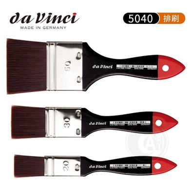 『ART小舖』da Vinci德國達芬奇 COSMOTOP系列 5040 黑桿合成纖維排刷 20~80號 單支
