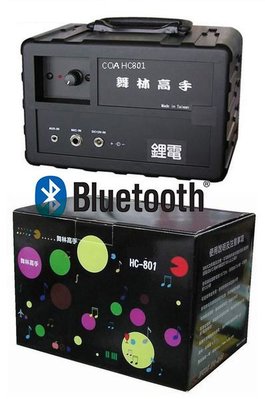 (藍芽鋰電版 附發票) 舞林高手 COA HC-801 攜帶式充電音箱 手提式擴音機 台灣製造