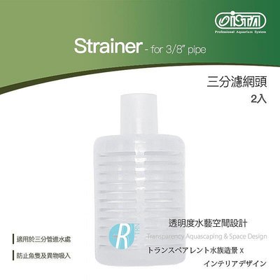 【透明度】iSTA 伊士達 Strainer-for 3/8" pipe 三分濾網頭 2入【一盒】防止魚隻異物遭吸入