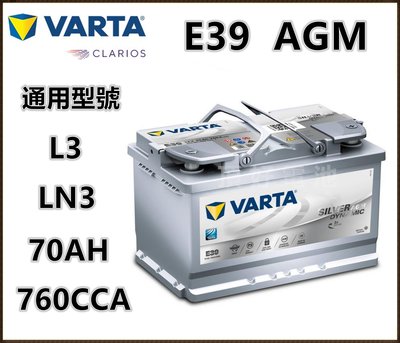 頂好電池-台中 德國 VARTA E39 AGM 免保養汽車電池 怠速啟停系統 柴油車款 L3 LN3 VW BENZ