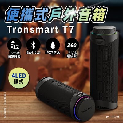 Tronsmart T7 30W ipx7防水藍芽喇叭/藍芽音響/電腦喇叭 輕巧便攜