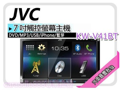 【提供七天鑑賞】JVC 【KW-V41BT】 iPhone/iPad/藍芽DVD/CD/USB/MP3/7吋觸控螢幕