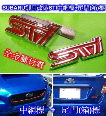 SUBARU御用改裝STI金屬中網標 + 尾門(箱)標 ~ forester, impreza, xv