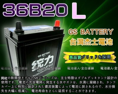 【電池達人】杰士 GS 統力 汽車電池 36B20L 本田 FIT 現代 i10 ALTIS 發電機 割草機 消防幫浦