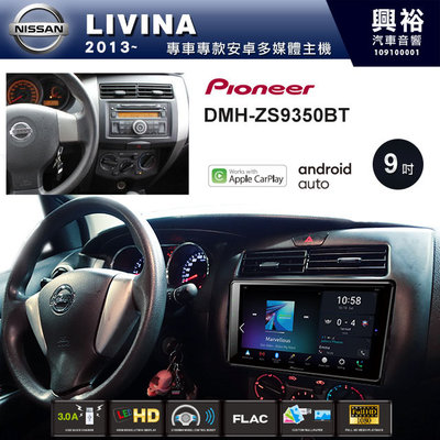 ☆興裕☆【PIONEER】2013~年NISSAN LIVINA專用DMH-ZS9350BT 9吋螢幕主機