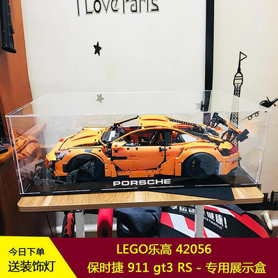 展示盒 防塵盒 收納盒 樂高42056 保時捷 911 gt3 RS LEGO拼裝盒防塵盒專用亞克力