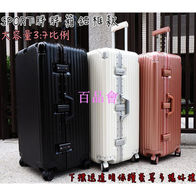 【百品會】  台灣  20-32吋 鋁框款 大容量 胖胖箱 37開 拉桿箱 行李箱 送保護套/束帶 快速出貨到貨