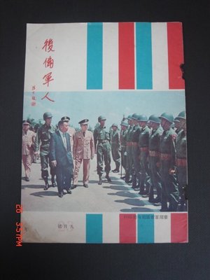【懷舊雜誌珍藏】---絕版---後備軍人 蔣經國 蔣中正抗戰勝利受降紀念日 55年