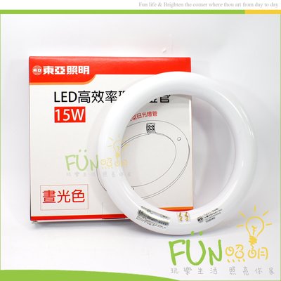 東亞 LED T8 15W 環形燈管 圓形燈管 日光燈管 替代傳統 30W FCL 圓形燈管 附發票