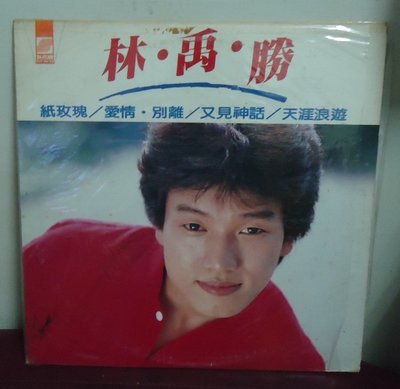 【音樂年華】林禹勝-如果你不在意/愛情.別離/1983新格黑膠唱片