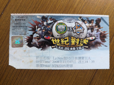 2008.11.7 中華職棒LaNew熊對日本讀賣巨人世紀對決比賽門票