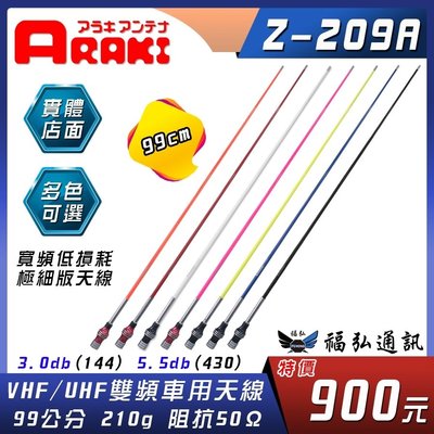 ARAKI Z-209A 無線電 木瓜雙頻天線 對講機 車機 天線 99公分 Z209A 車用天線 福弘通訊