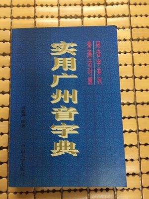 不二書店 實用廣州音字典 蘇翰翀 中山大學出版社 奇不M1-2