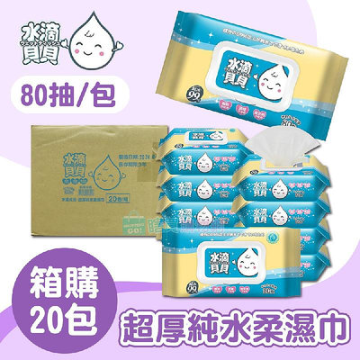 【水滴貝貝】箱購 80抽 超厚純水柔濕巾X20包 (80抽/1包) 附蓋 奈森克林純水濕巾 濕紙巾 厚度升級 GMP認證 掀蓋設計