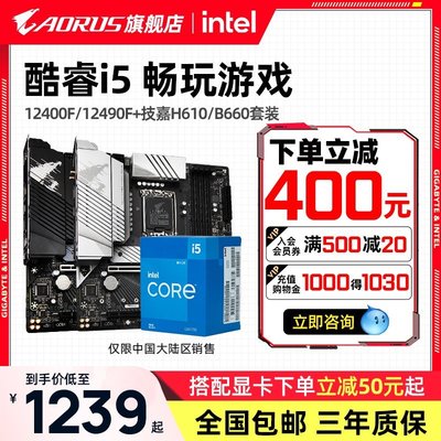 【熱賣精選】技嘉B560/B660+英特爾酷睿i5 12400F 12490F盒裝CPU主板套裝10400