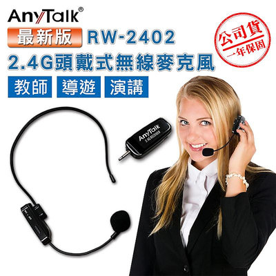 【數位小熊】AnyTalk 頭戴式無線教學麥克風 RW-2402 2.4G 教學麥克風 市場 會議 導遊 手持 頸掛