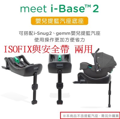 ISOFIX 奇哥Joie i-Base™ 2 嬰兒提籃汽座底座JBD462000搭配JOIE gemm 手提汽座使用