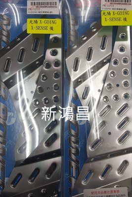 【新鴻昌】K&amp;S 光陽GP125 VP125 X-GOING /X-SENSE 鋁合金踏板 (後) 防滑腳踏板