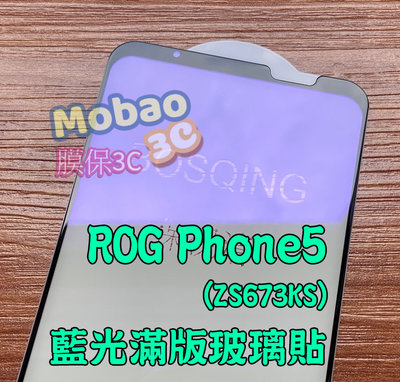 抗藍光 適用 華碩 ROG Phone 2 3 5 保護貼 玻璃貼 Zs660kl Zs661ks Zs673ks