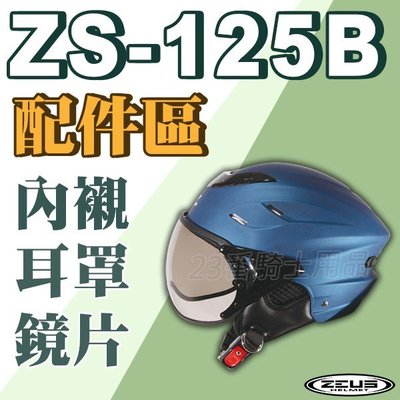 瑞獅 ZEUS 125B 雪帽 專用 ZS-125B 飛行鏡 W鏡片｜23番 復古帽 飛行帽 半罩 安全帽 配件