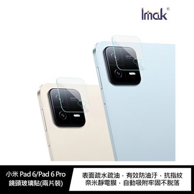 魔力強【Imak 玻璃鏡頭貼】Xiaomi 小米 Pad 6 小米Pad6 鏡頭保護貼 疏水疏油 9H硬度 一組二入