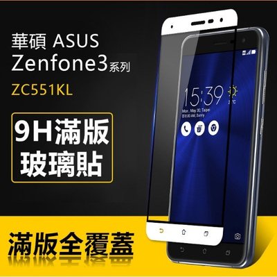 ☆偉斯科技☆華碩ZC551KL滿版 ZenFone3 Laser 鋼化玻璃膜 9H硬度 ~現貨供應中!