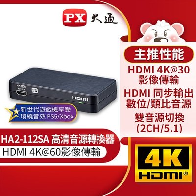 ＊好運達網路家電館＊【PX大通】HDMI高清音源轉換器 HA2-112SA