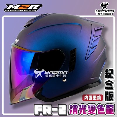 ✨改版升級✨ M2R安全帽 FR-2 紀念版 消光變色龍 消光變色藍紫 內鏡 FR2 排齒扣 耀瑪騎士機車部品