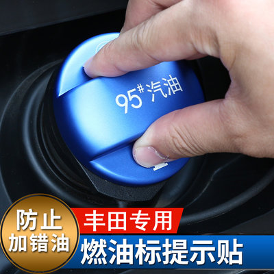 Toyota 豐田 油箱蓋 提示蓋 RAV4 CAMRY Altis 雷凌 汽車燃油警告標 加油識貼 油箱內蓋 裝飾