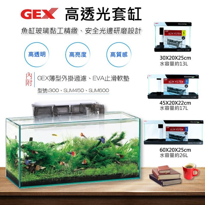 微笑的魚水族 日本gex 五味 高透光套缸 300 含gex薄型外掛過濾s Eva止滑軟墊 Yahoo奇摩拍賣