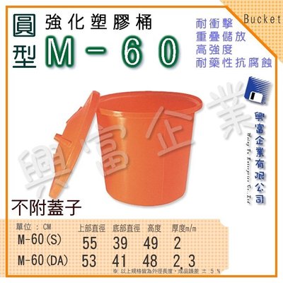 【興富】強化塑膠桶(圓形)M-60、萬能桶、普利桶、耐酸桶、水桶、布車桶、運輸桶