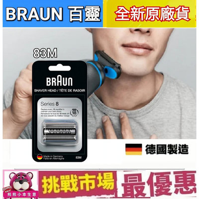 （現貨） 德國 百靈 8系列 Braun 83M 電動 刮鬍 刀頭 刀網 刀片 S8 Series8 德國 製造