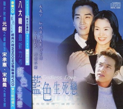 《絕版專賣》藍色生死戀 / 韓劇原聲帶 (2CD.側標完整)