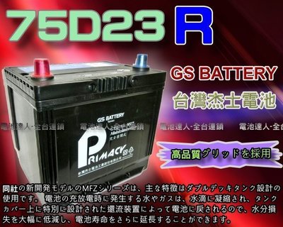 【新市 電池達人】杰士 GS 統力 電池 75D23R 電瓶適用 U5 U6 S5 MPV  豐田surf 瑞獅 海力士
