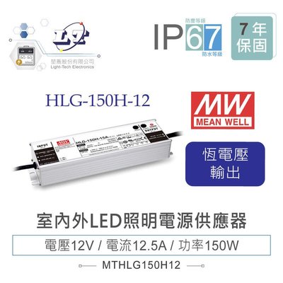 『堃邑』含稅價 MW明緯 12V/12.5A HLG-150H-12 LED室內外照明專用 恆流恆壓 電源供應器 IP67
