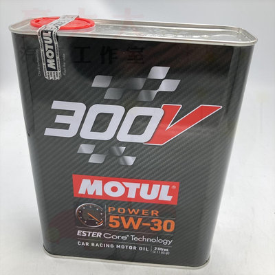 (豪大大汽車工作室)公司貨 摩特 法國原裝 Motul 300V power 5W30 酯類 全合成 機油 5W-30