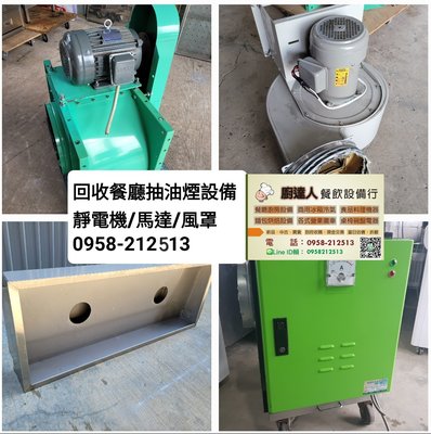 高價回收/煙罩/抽風/抽油煙設備/油煙靜電機/中古二手/基隆台北新北桃園新竹餐飲設備回收【廚達人餐飲設備行】