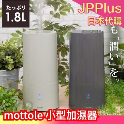 【1.8L】日本 mottole 小型加濕器 MTL-H002 臥室床頭用 靜音 保濕對策 乾燥對策 ❤JP Plus+