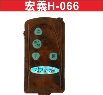 遙控器達人-宏義H-066自行撥碼鐵捲門遙控器/鐵卷門遙控器