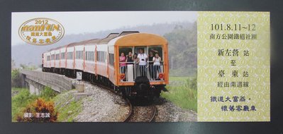 st090，台灣鐵路局，鐵道大富翁  懷舊客廳車  紀念車票，1全。