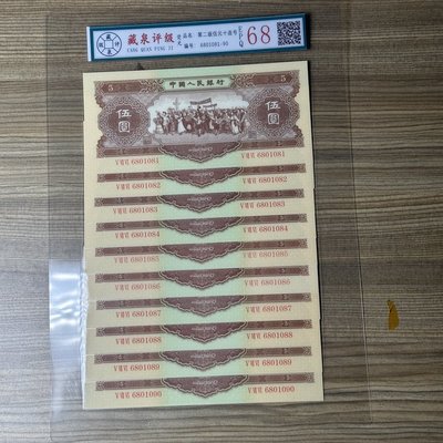 第二套人民幣紙幣5元 2356年黃五元紙幣全新十連號評級