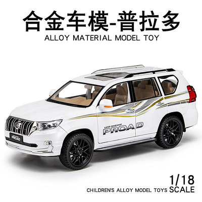 汽車模型 合金1:18豐田普拉多霸道汽車模型擺件PRADO越野車SUV轎車男孩玩具